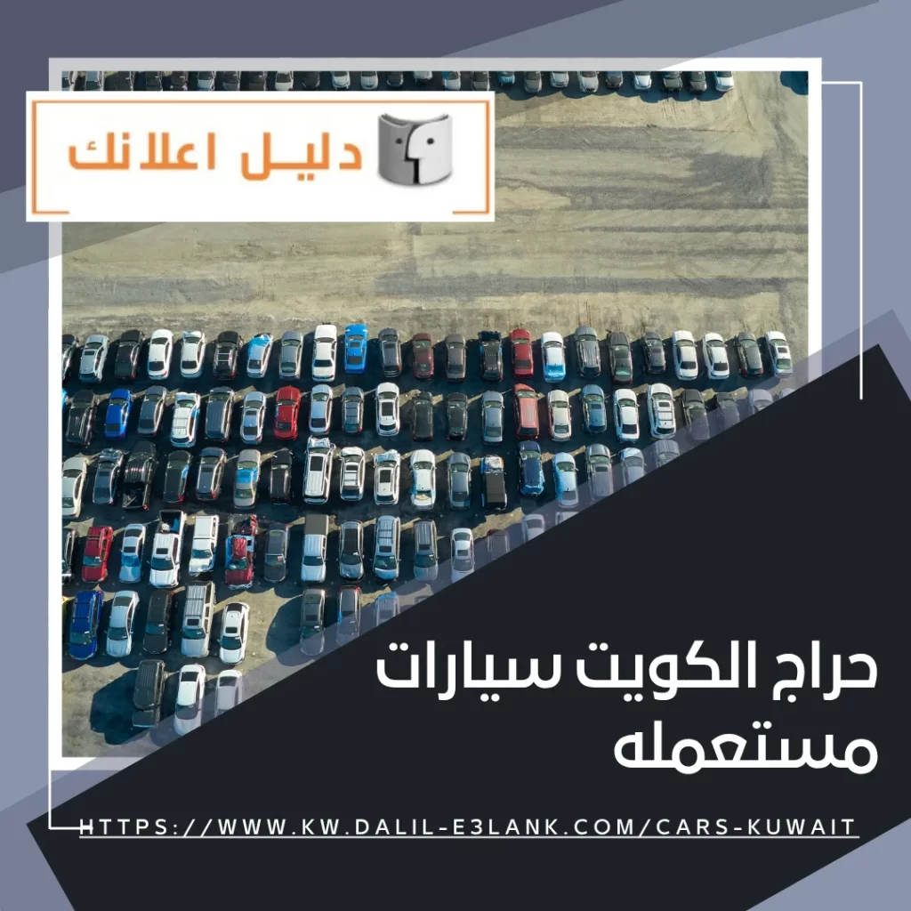 حراج الكويت سيارات مستعمله | دليل اعلانك الكويت