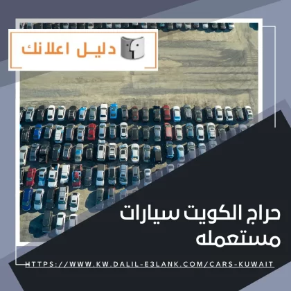 حراج الكويت سيارات مستعمله