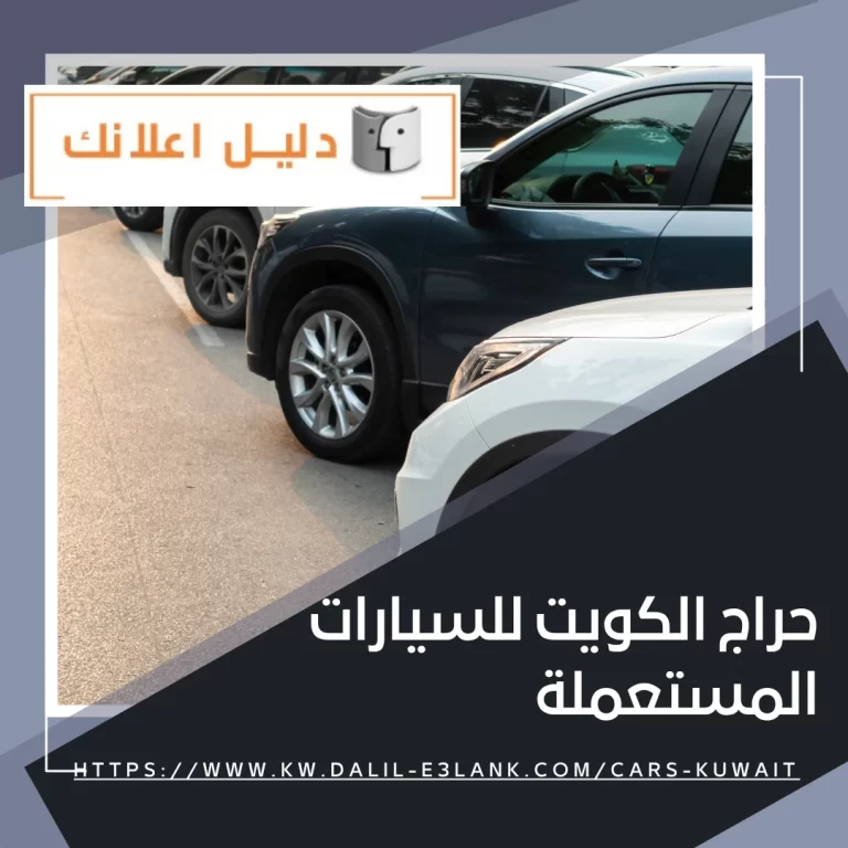 حراج الكويت للسيارات المستعملة | دليل اعلانك الكويت