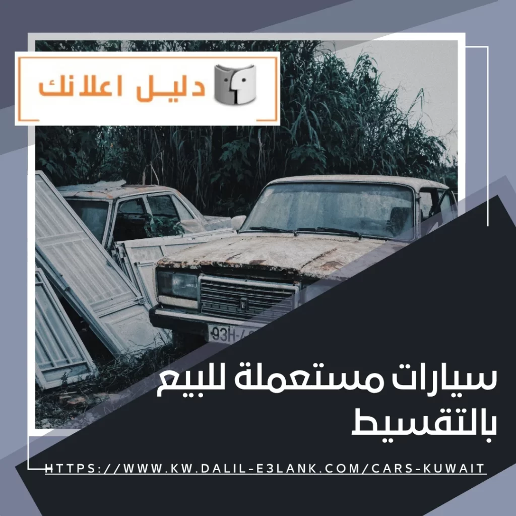 سيارات مستعملة للبيع بالتقسيط – دليل اعلانك الكويت