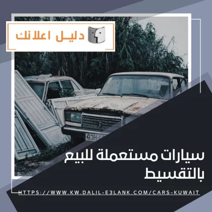 سيارات مستعملة للبيع بالتقسيط سيارات مستعملة للبيع بالتقسيط