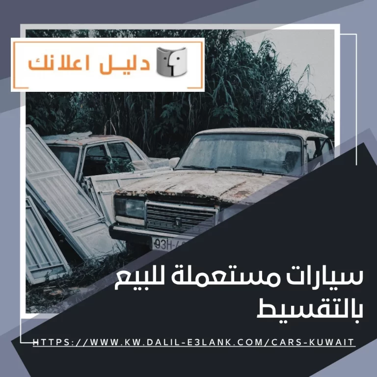سيارات مستعملة للبيع بالتقسيط – دليل اعلانك الكويت