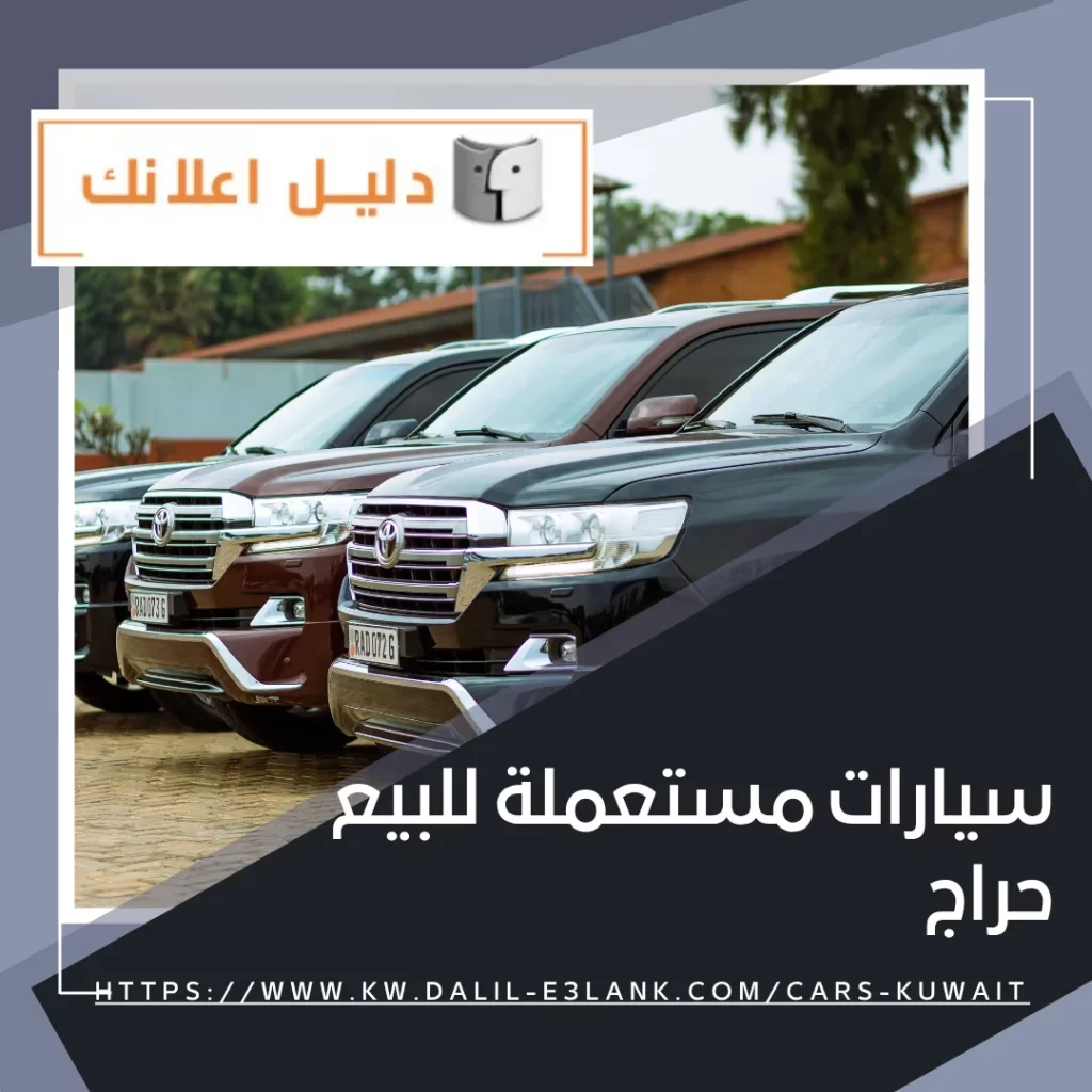 سيارات مستعملة للبيع حراج – دليل اعلانك الكويت