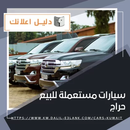سيارات مستعملة للبيع حراج سيارات مستعملة للبيع حراج