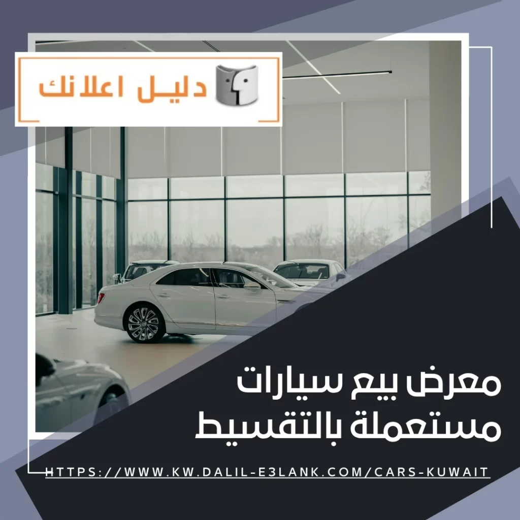 معرض بيع سيارات مستعملة بالتقسيط – دليل اعلانك الكويت