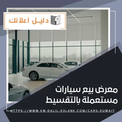 معرض بيع سيارات مستعملة بالتقسيط معرض بيع سيارات مستعملة بالتقسيط