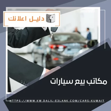 مكاتب بيع سيارات