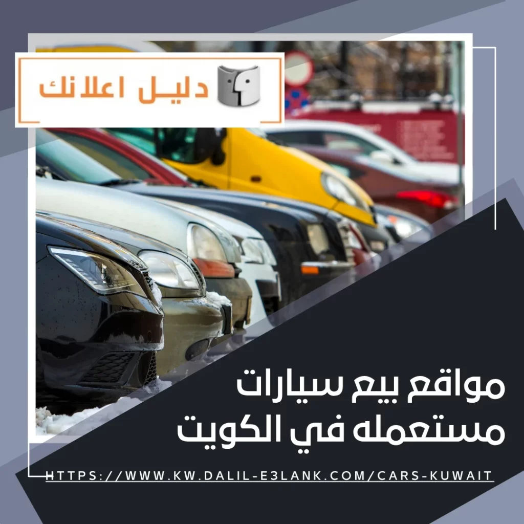 مواقع بيع سيارات مستعمله في الكويت | دليل اعلانك الكويت