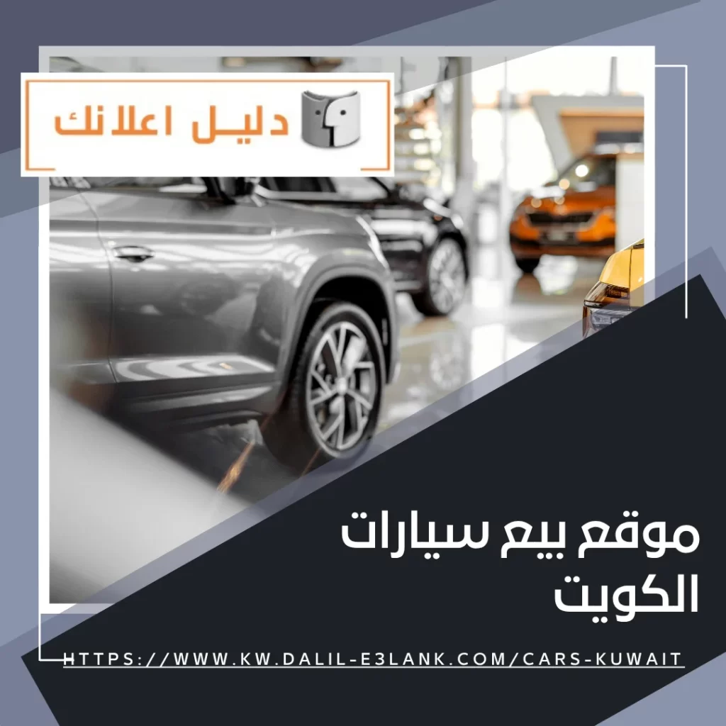 موقع بيع سيارات الكويت | دليل اعلانك الكويت