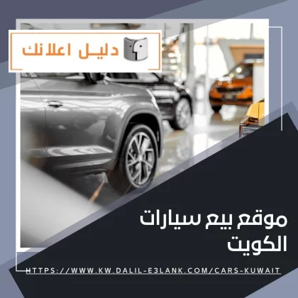 موقع بيع سيارات الكويت