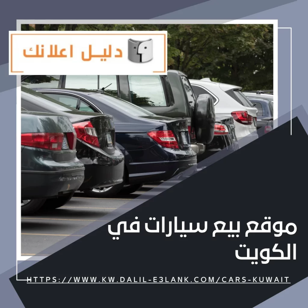 موقع بيع سيارات في الكويت | دليل اعلانك الكويت
