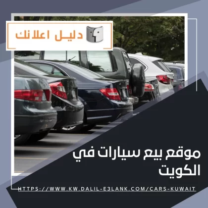 موقع بيع سيارات في الكويت موقع بيع سيارات في الكويت