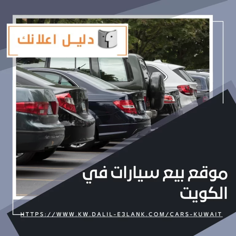 موقع بيع سيارات في الكويت | دليل اعلانك الكويت