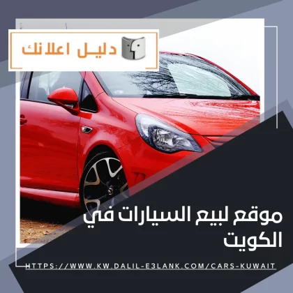موقع لبيع السيارات في الكويت