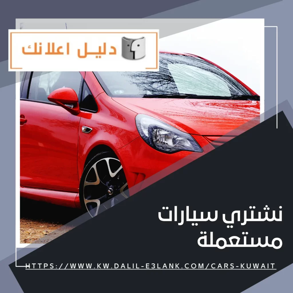 نشتري سيارات مستعملة الكويت – دليل اعلانك الكويت