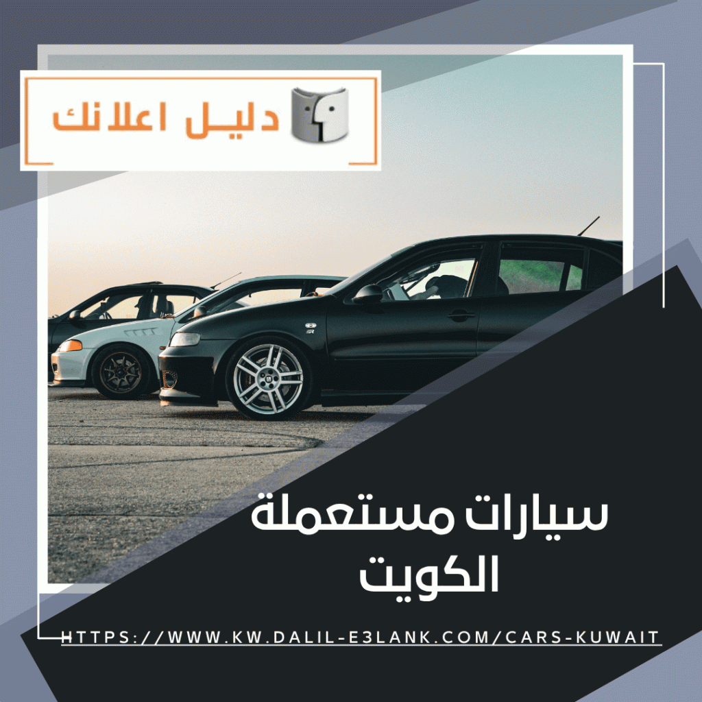 سيارات مستعملة الكويت | دليل اعلانك الكويت