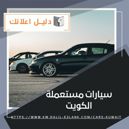 سيارات مستعملة الكويت