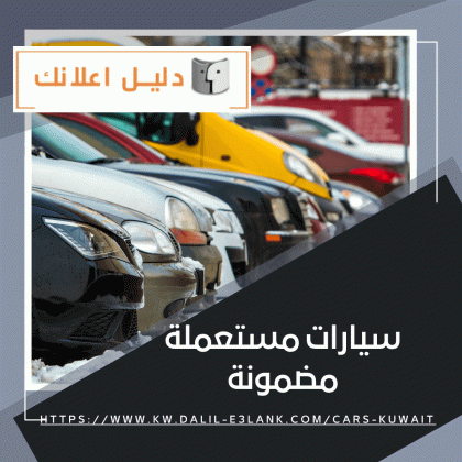 سيارات مستعملة مضمونة