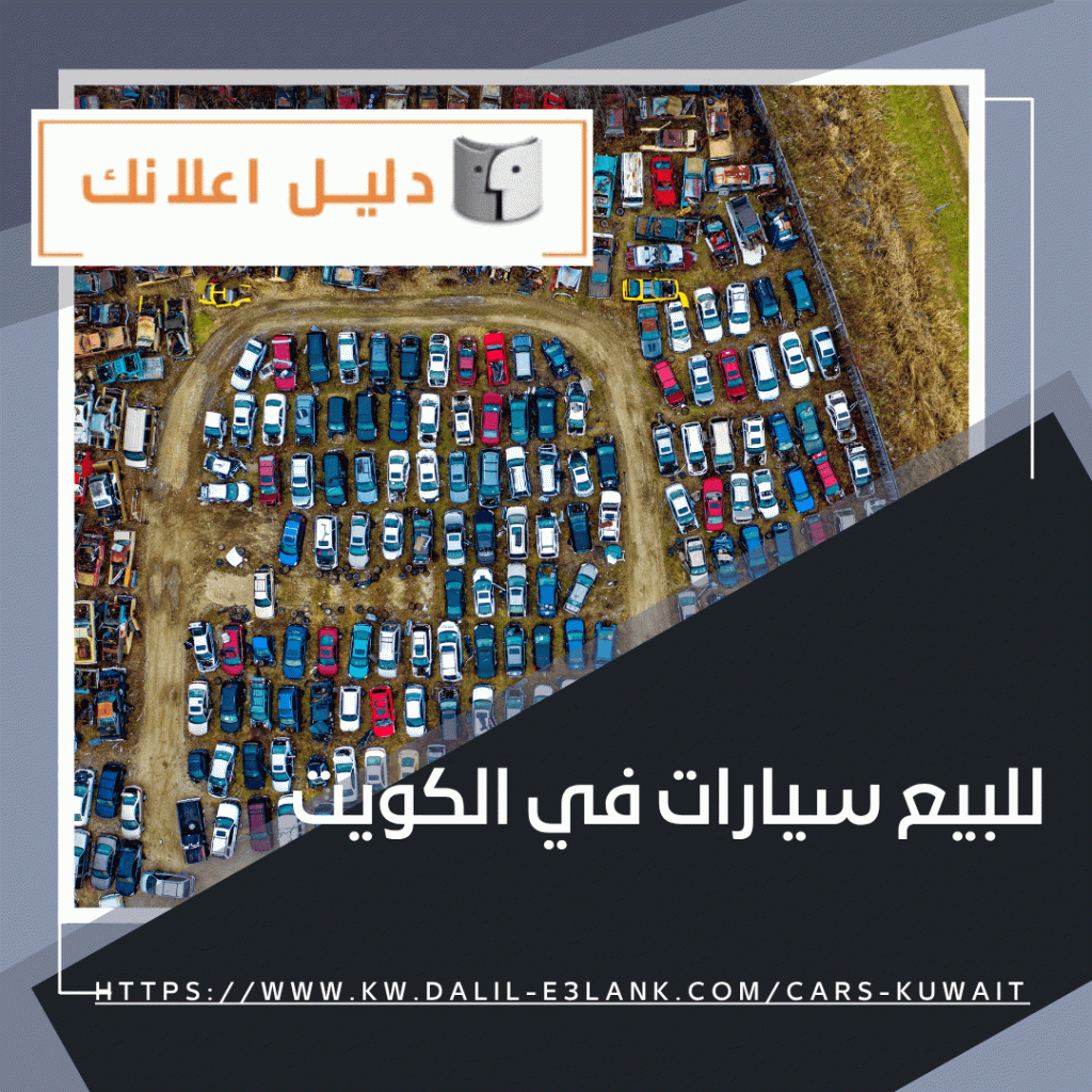 للبيع سيارات في الكويت | دليل اعلانك الكويت