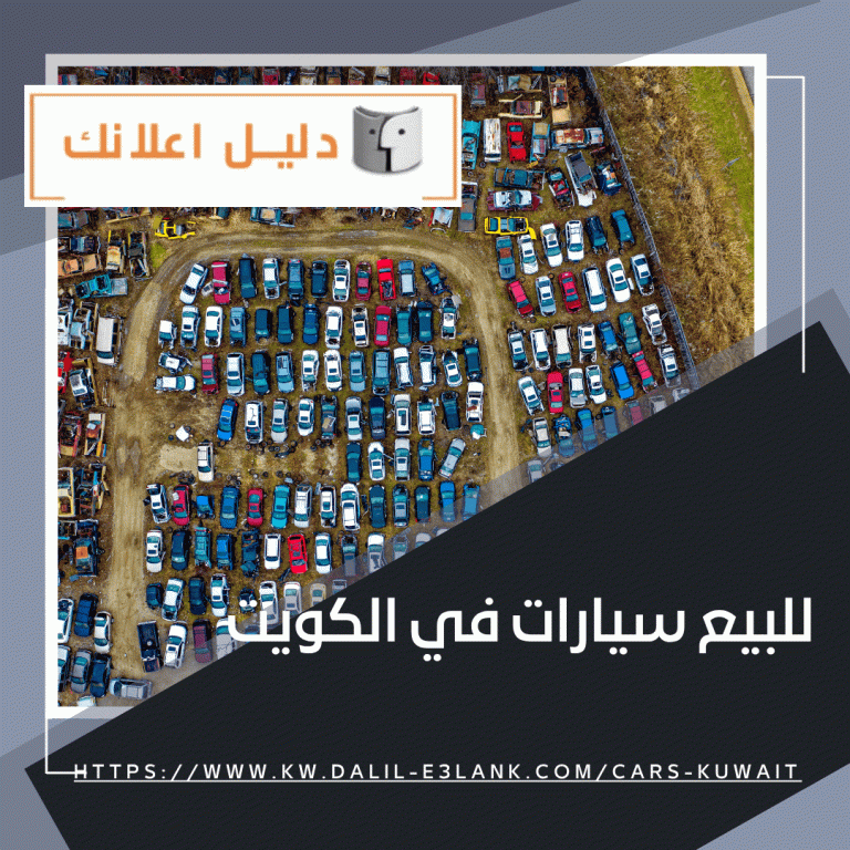 للبيع سيارات في الكويت | دليل اعلانك الكويت