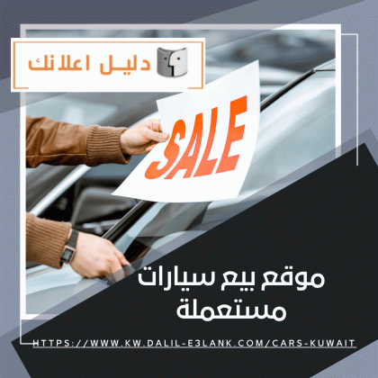 موقع بيع سيارات مستعملة