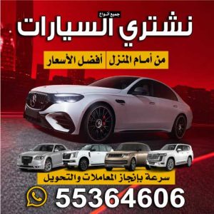 شراء سيارات الكويت اتصل الآن: 55364606 | نشتري سيارتك المستعملة بخطوات واضحة وسريعة