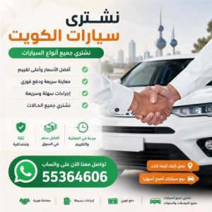 نشتري السيارات في الكويت اتصل الآن: 55364606 | بيع سيارتك المستعملة | تواصل مباشر وخطوات بيع واضحة
