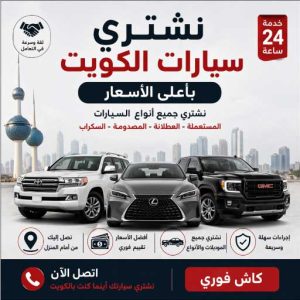 شراء سيارات مستعملة الكويت بأفضل سعر