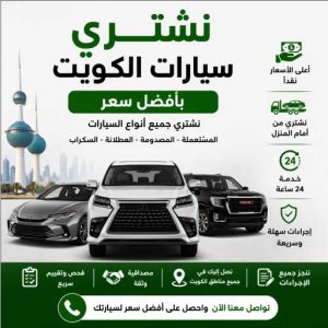 نشتري سيارات الكويت بأفضل سعر