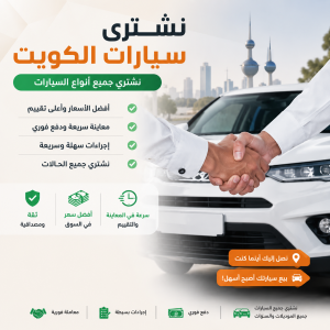 نشتري السيارات في الكويت اتصل الآن | بيع سيارتك المستعملة | تواصل مباشر وخطوات بيع واضحة