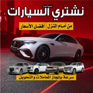 شراء سيارات الكويت اتصل الآن | نشتري سيارتك المستعملة بخطوات واضحة وسريعة